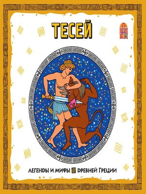 cover image of Легенды и мифы Древней Греции. Тесей